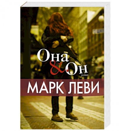 Книги, книга Она и Он