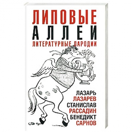 Развлечения. Праздники. Юмор, книга Липовые аллеи