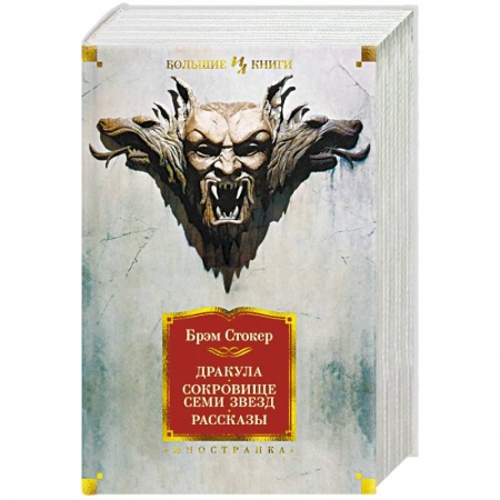 Фантастика, фэнтези, книга Дракула. Сокровище Семи Звезд. Рассказы