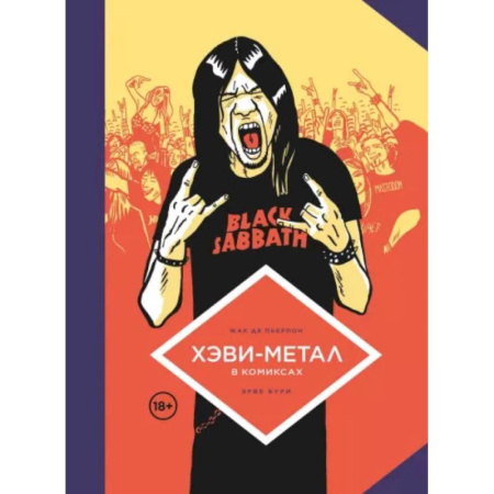 Развлечения. Праздники. Юмор, книга Хэви-Метал в комиксах