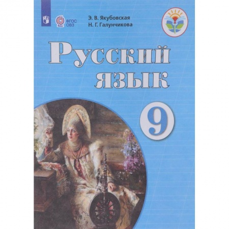 Общественные и гуманитарные науки, книга Русский язык. 9 класс. Учебник