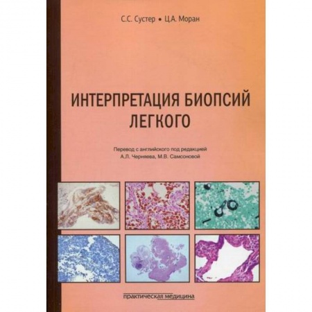 Медико-биологические дисциплины, книга Интерпретация биопсий легкого