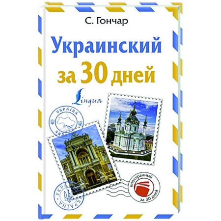 книга Украинский за 30 дней с доставкой по Франции Изучение языков, книга Украинский за 30 дней