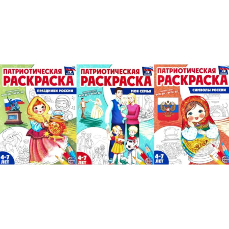 Досуг, творчество и кулинария, книга Патриотическая раскраска №2. 4-7 лет. (комплект в 3-х тетрадях)
