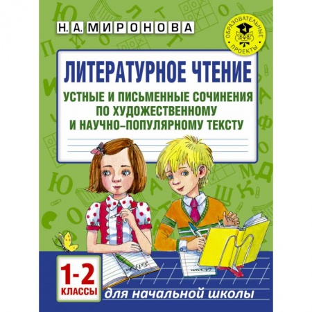 Школьникам и абитуриентам, книга Литературное чтение. Устные и письменные сочинения по художественному и научно-популярному тексту. 1-2 классы
