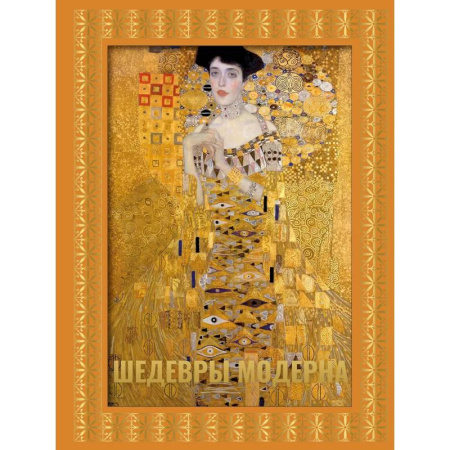 Культура, искусство, книга Шедевры модерна. Футляр