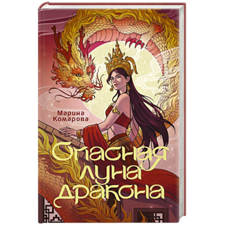 Фантастика, фэнтези, книга Опасная луна дракона