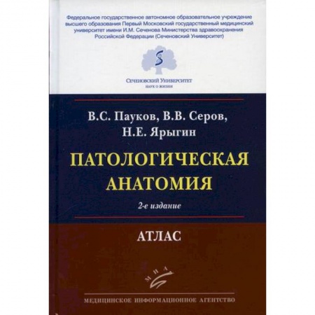 Медико-биологические дисциплины, книга Патологическая анатомия