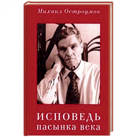 Мемуары, биографии, книга Исповедь пасынка века