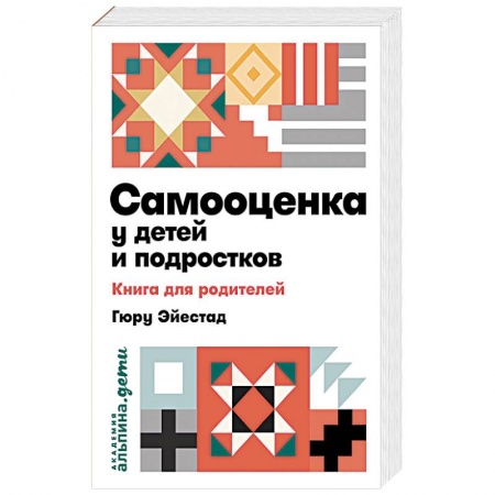 Книги для родителей, книга Самооценка у детей и подростков. Книга для родителей