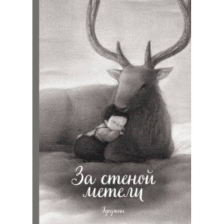 Досуг, творчество и кулинария, книга За стеной метели