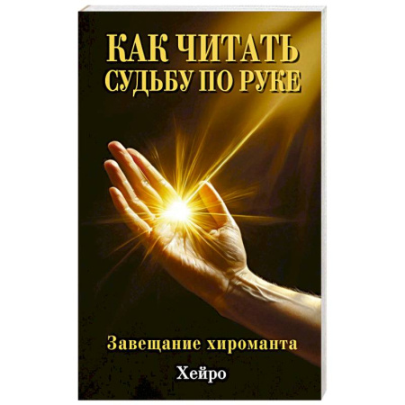 Гадания, толкования снов, книга Как читать судьбу по руке. Завещание хироманта