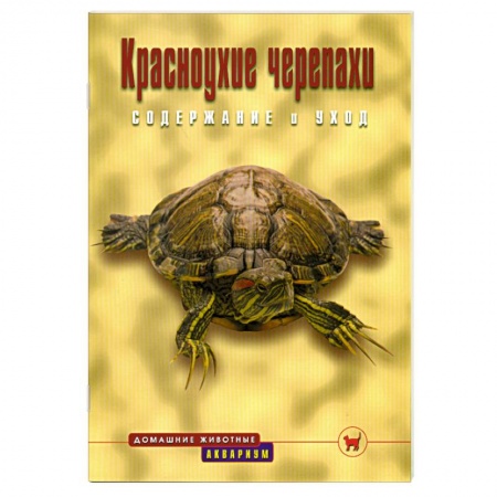Книги, книга Красноухие черепахи