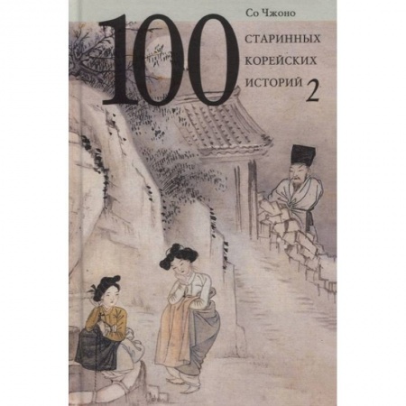Общественные и гуманитарные науки, книга 100 старинных корейских историй. Том 2