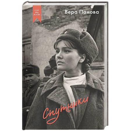 Классика, современная литература, книга Спутники