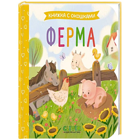 Познавательная литература, книга Ферма: книжка с окошками