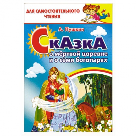 Сказки, книга Сказка о мёртвой царевне и семи богатырях