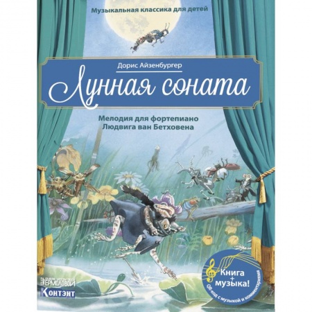 Познавательная литература, книга Музыкальная классика для детей. Лунная соната. Мелодия для фортепиано Людвига ван Бетховена (книга QR-кодом)