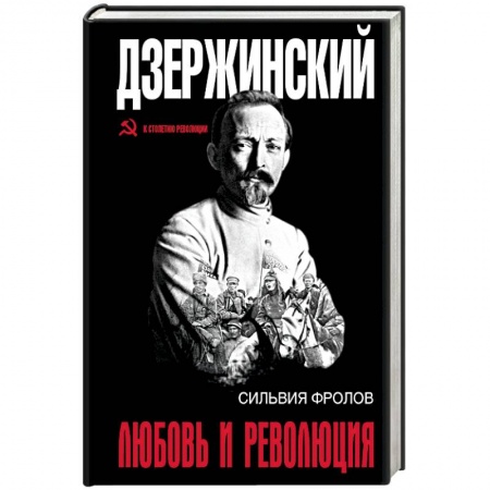 Книги, книга Дзержинский. Любовь и революция