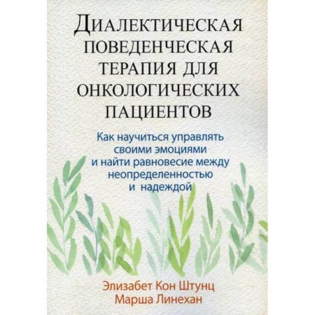 Специальная медицина, книга Диалектическая поведенческая терапия для онкологических пациентов