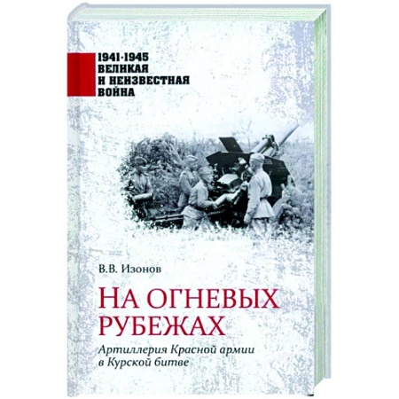 История войн, книга На огневых рубежах