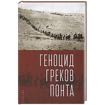 Геноцид греков Понта Геноцид греков Понта