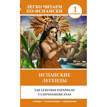 Испанские легенды