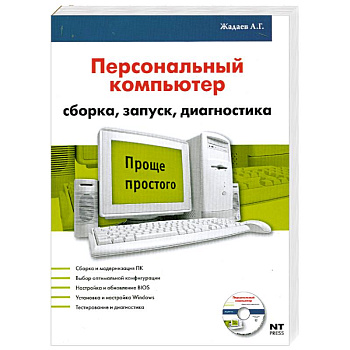 Персональный компьютер: Сборка, запуск, диагностика = Железо ПК