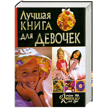 Лучшая книга для девочек