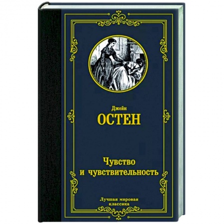 книга Чувство и чувствительность с доставкой по Франции Классика, современная литература, книга Чувство и чувствительность