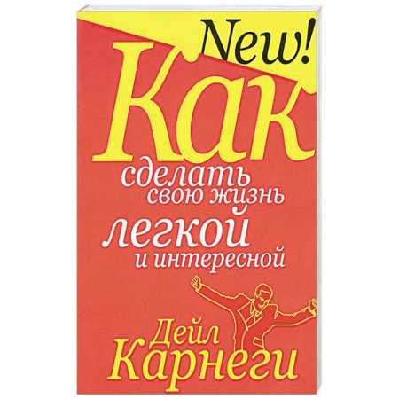 Общественные и гуманитарные науки, книга Как сделать свою жизнь легкой и интересной