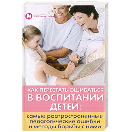Книги, книга Как перестать ошибаться в воспитании детей
