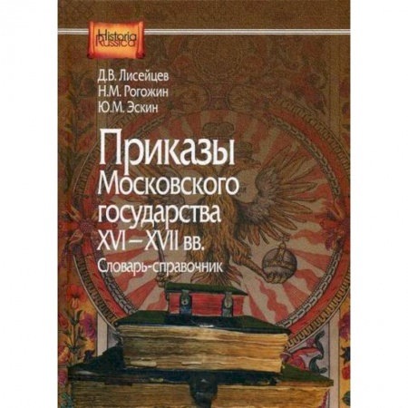 История, биография, мемуары, книга Приказы Московского государства 16-17вв