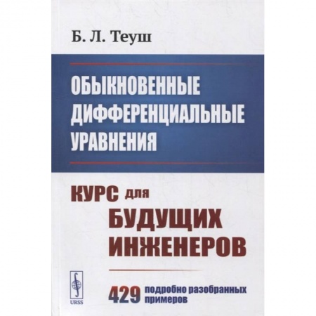 Книги, книга Обыкновенные дифференциальные уравнения: Курс для будущих инженеров. 429 подробно разобранных примеров