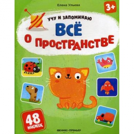 Досуг, творчество и кулинария, книга Все о пространстве. Книжка с наклейками
