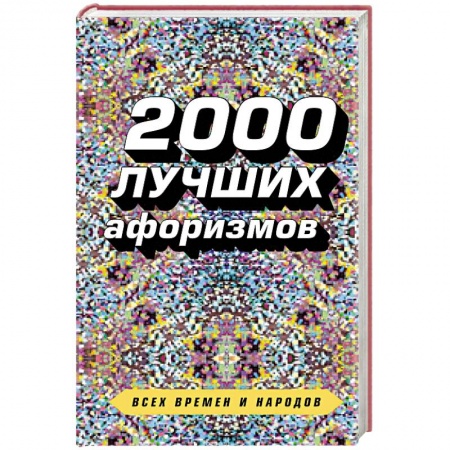 Развлечения. Праздники. Юмор, книга 2000 лучших афоризмов всех времен и народов