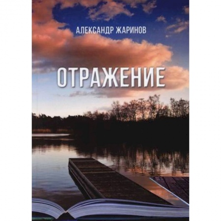 Классика, современная литература, книга Отражение