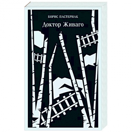 Классика, современная литература, книга Доктор Живаго