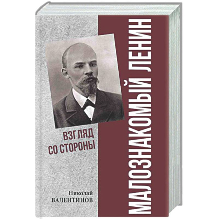 Публицистика, книга Малознакомый Ленин. Взгляд со стороны