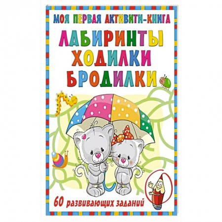 Досуг, творчество и кулинария, книга Моя первая книга лабиринтов, ходилок и бродилок