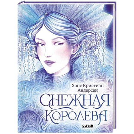 Сказки, книга Снежная королева