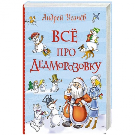 Проза для детей, книга Все про Дедморозовку