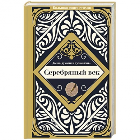 Классика, современная литература, книга Серебряный век