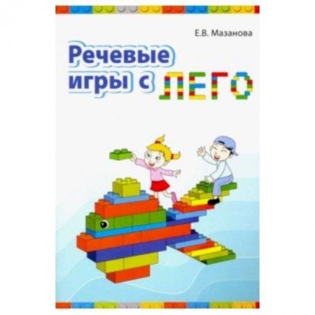 Учителям, педагогам, воспитателям, книга Речевые игры с лего