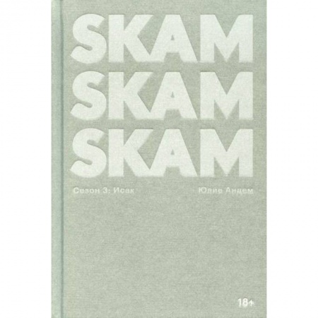 Классика, современная литература, книга SKAM. Сезон 3: Исак