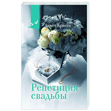 Классика, современная литература, книга Репетиция свадьбы