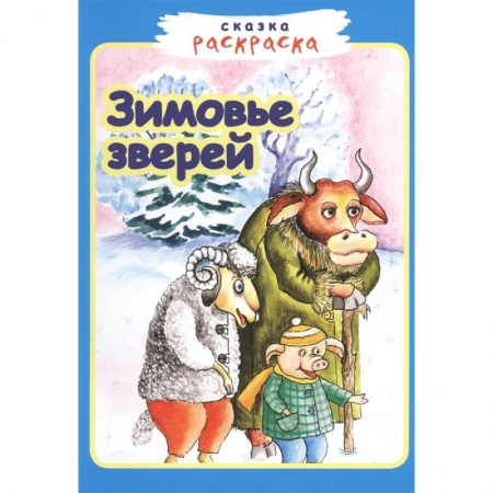 Досуг, творчество и кулинария, книга Зимовье зверей