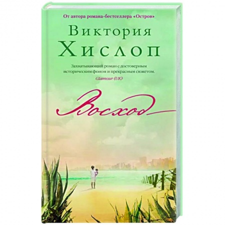 Классика, современная литература, книга Восход