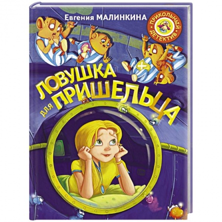 Проза для детей, книга Ловушка для пришельца