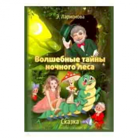 Сказки, книга Волшебные тайны ночного леса